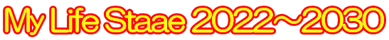 My Life Staae 2022～2030