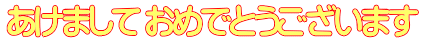 あけまして おめでとうございます
