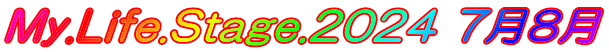 My.Life.Stage.2024 7月8月